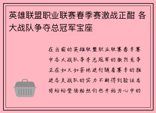 英雄联盟职业联赛春季赛激战正酣 各大战队争夺总冠军宝座