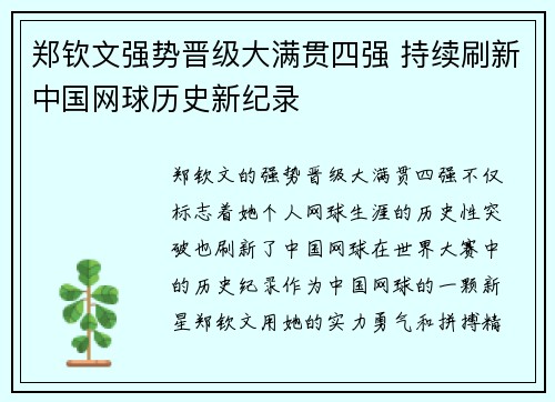 郑钦文强势晋级大满贯四强 持续刷新中国网球历史新纪录