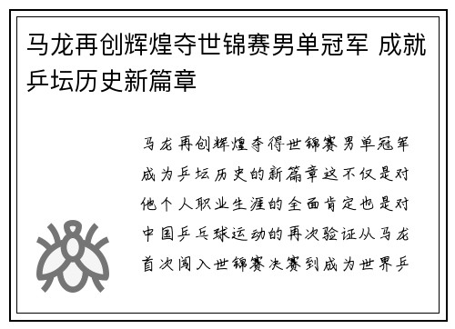 马龙再创辉煌夺世锦赛男单冠军 成就乒坛历史新篇章