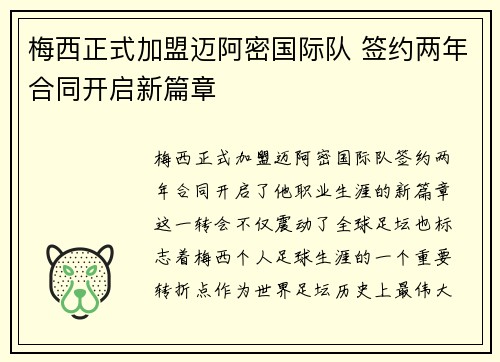 梅西正式加盟迈阿密国际队 签约两年合同开启新篇章