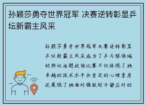 孙颖莎勇夺世界冠军 决赛逆转彰显乒坛新霸主风采