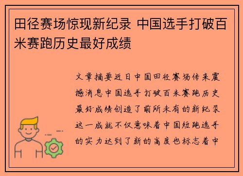 田径赛场惊现新纪录 中国选手打破百米赛跑历史最好成绩