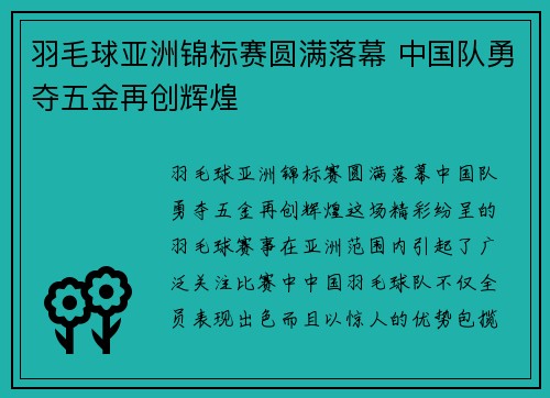 羽毛球亚洲锦标赛圆满落幕 中国队勇夺五金再创辉煌