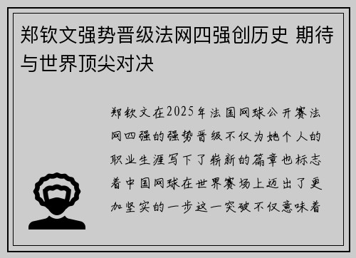 郑钦文强势晋级法网四强创历史 期待与世界顶尖对决