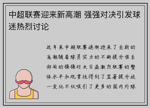 中超联赛迎来新高潮 强强对决引发球迷热烈讨论