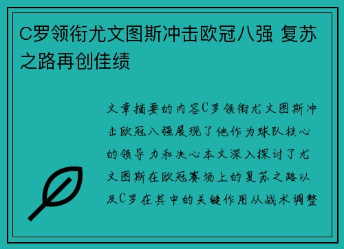 C罗领衔尤文图斯冲击欧冠八强 复苏之路再创佳绩