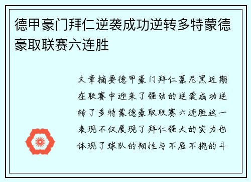 德甲豪门拜仁逆袭成功逆转多特蒙德豪取联赛六连胜