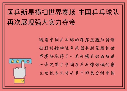 国乒新星横扫世界赛场 中国乒乓球队再次展现强大实力夺金