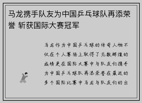 马龙携手队友为中国乒乓球队再添荣誉 斩获国际大赛冠军