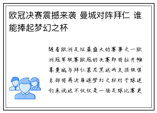 欧冠决赛震撼来袭 曼城对阵拜仁 谁能捧起梦幻之杯