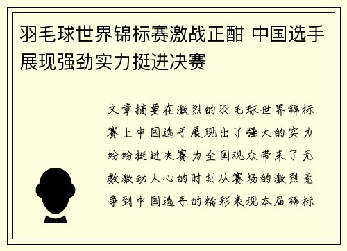 羽毛球世界锦标赛激战正酣 中国选手展现强劲实力挺进决赛