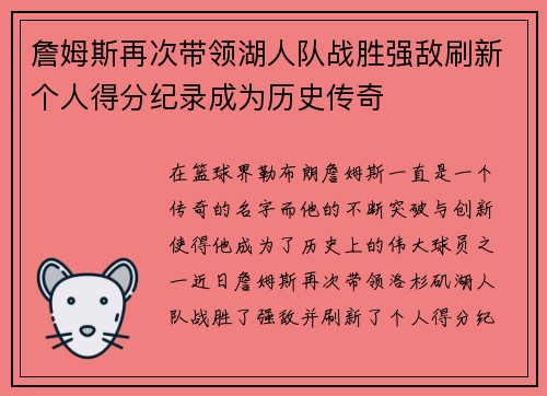 詹姆斯再次带领湖人队战胜强敌刷新个人得分纪录成为历史传奇
