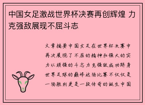 中国女足激战世界杯决赛再创辉煌 力克强敌展现不屈斗志