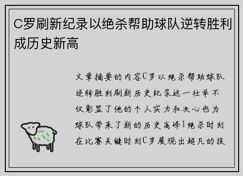 C罗刷新纪录以绝杀帮助球队逆转胜利成历史新高