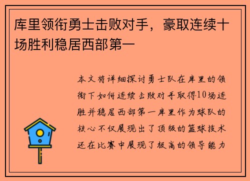 库里领衔勇士击败对手，豪取连续十场胜利稳居西部第一