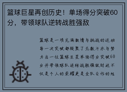篮球巨星再创历史！单场得分突破60分，带领球队逆转战胜强敌
