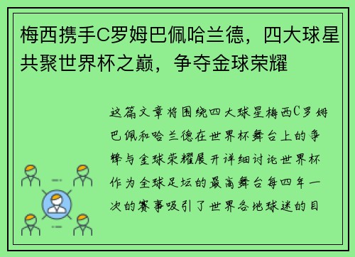 梅西携手C罗姆巴佩哈兰德，四大球星共聚世界杯之巅，争夺金球荣耀