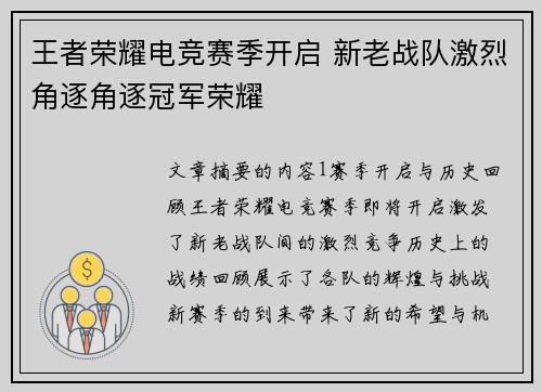 王者荣耀电竞赛季开启 新老战队激烈角逐角逐冠军荣耀