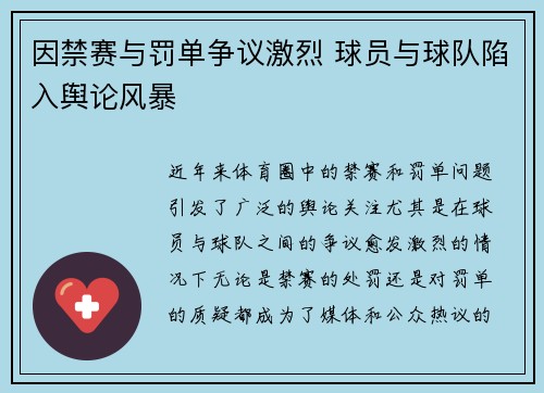 因禁赛与罚单争议激烈 球员与球队陷入舆论风暴