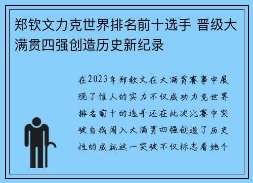 郑钦文力克世界排名前十选手 晋级大满贯四强创造历史新纪录