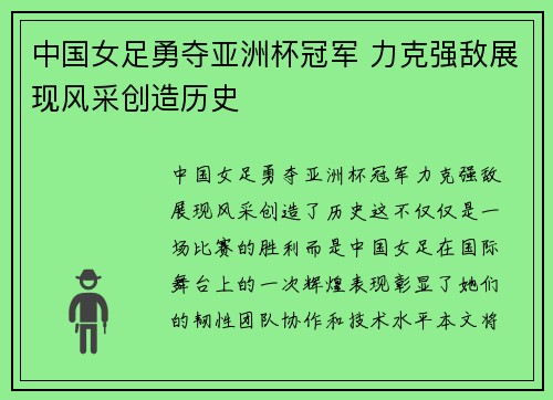 中国女足勇夺亚洲杯冠军 力克强敌展现风采创造历史