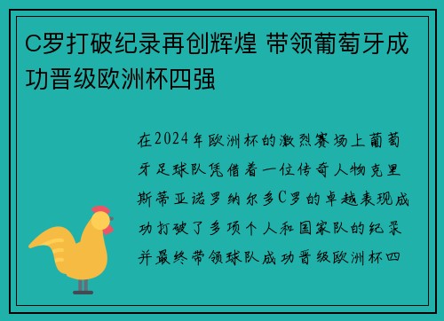 C罗打破纪录再创辉煌 带领葡萄牙成功晋级欧洲杯四强