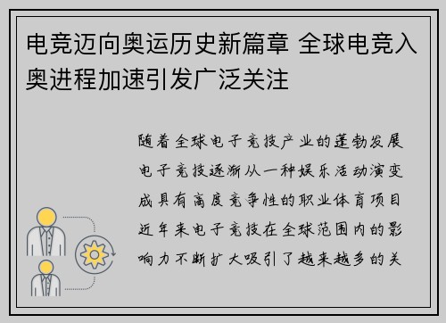 电竞迈向奥运历史新篇章 全球电竞入奥进程加速引发广泛关注