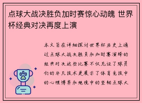 点球大战决胜负加时赛惊心动魄 世界杯经典对决再度上演