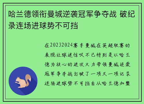 哈兰德领衔曼城逆袭冠军争夺战 破纪录连场进球势不可挡