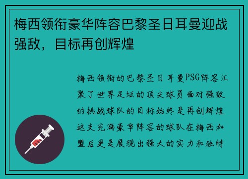 梅西领衔豪华阵容巴黎圣日耳曼迎战强敌，目标再创辉煌