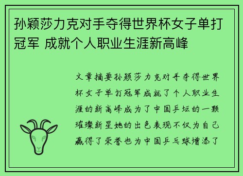 孙颖莎力克对手夺得世界杯女子单打冠军 成就个人职业生涯新高峰
