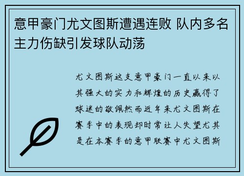 意甲豪门尤文图斯遭遇连败 队内多名主力伤缺引发球队动荡