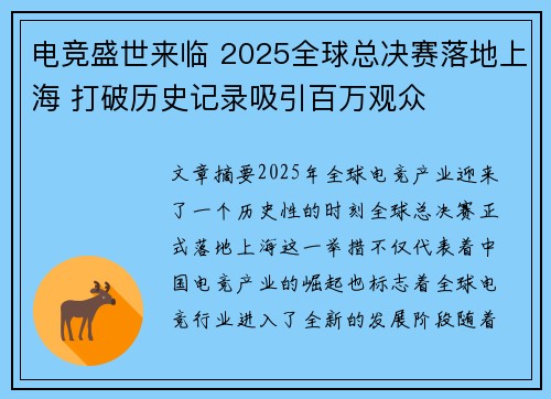电竞盛世来临 2025全球总决赛落地上海 打破历史记录吸引百万观众