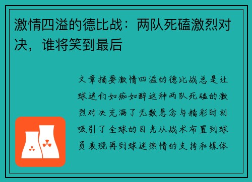 激情四溢的德比战：两队死磕激烈对决，谁将笑到最后