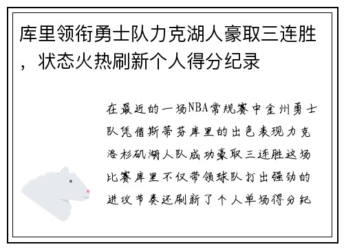 库里领衔勇士队力克湖人豪取三连胜，状态火热刷新个人得分纪录