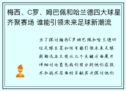 梅西、C罗、姆巴佩和哈兰德四大球星齐聚赛场 谁能引领未来足球新潮流