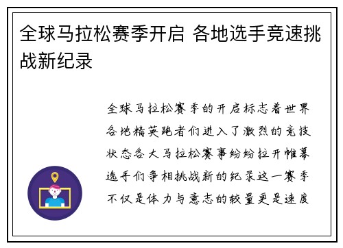 全球马拉松赛季开启 各地选手竞速挑战新纪录