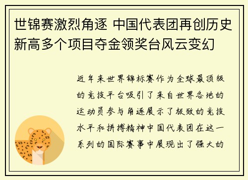 世锦赛激烈角逐 中国代表团再创历史新高多个项目夺金领奖台风云变幻