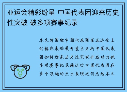 亚运会精彩纷呈 中国代表团迎来历史性突破 破多项赛事纪录