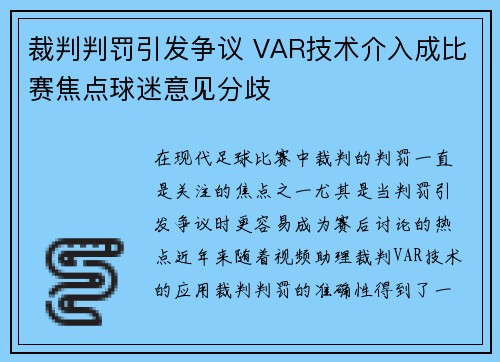 裁判判罚引发争议 VAR技术介入成比赛焦点球迷意见分歧