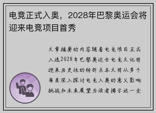 电竞正式入奥，2028年巴黎奥运会将迎来电竞项目首秀