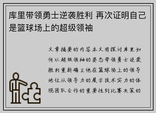 库里带领勇士逆袭胜利 再次证明自己是篮球场上的超级领袖