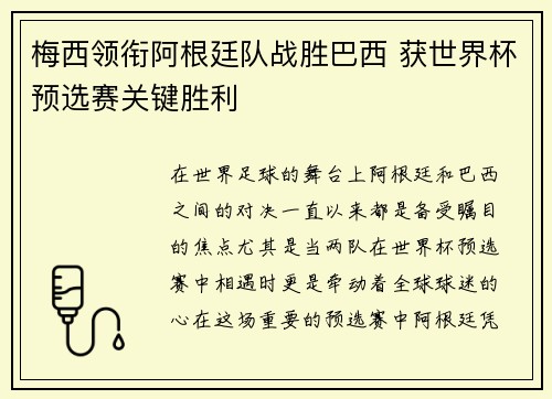 梅西领衔阿根廷队战胜巴西 获世界杯预选赛关键胜利
