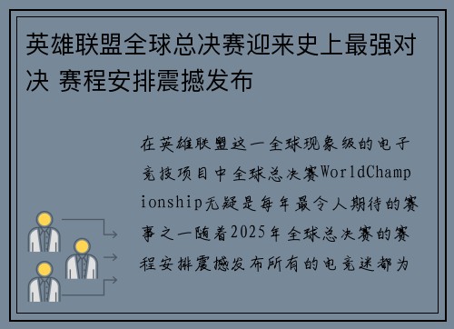 英雄联盟全球总决赛迎来史上最强对决 赛程安排震撼发布