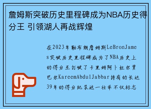 詹姆斯突破历史里程碑成为NBA历史得分王 引领湖人再战辉煌