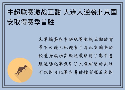 中超联赛激战正酣 大连人逆袭北京国安取得赛季首胜