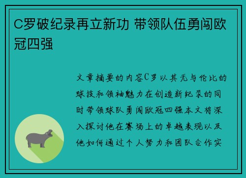 C罗破纪录再立新功 带领队伍勇闯欧冠四强