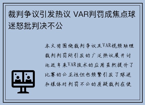 裁判争议引发热议 VAR判罚成焦点球迷怒批判决不公