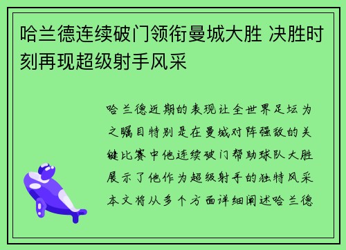 哈兰德连续破门领衔曼城大胜 决胜时刻再现超级射手风采