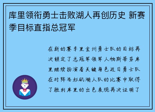 库里领衔勇士击败湖人再创历史 新赛季目标直指总冠军